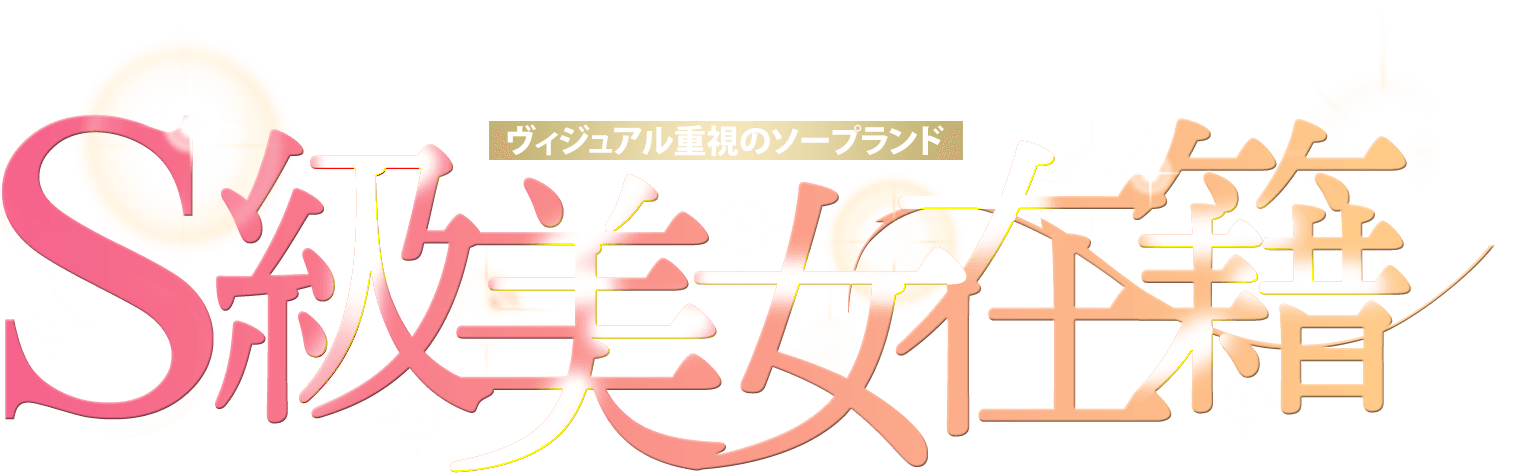 容姿重視のS級コンパニオンが在籍