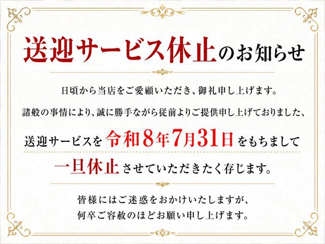 送迎中止