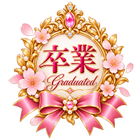 卒業