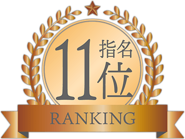指名ランキング11位