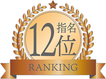 指名ランキング12位