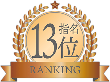 指名ランキング13位