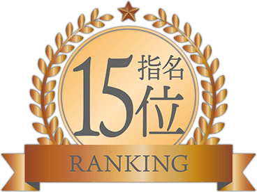 指名ランキング15位
