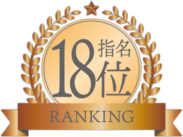 指名ランキング18位