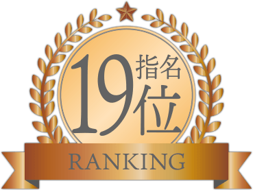 指名ランキング19位