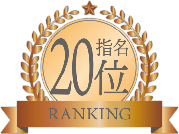 指名ランキング20位