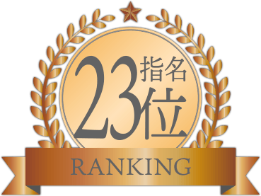 指名ランキング23位