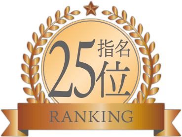指名ランキング25位